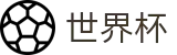 2026FIFA世界杯专区-全球足球赛事数据平台